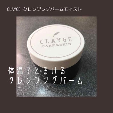 クレンジングバーム モイスト/CLAYGE/クレンジングバームを使ったクチコミ（1枚目）