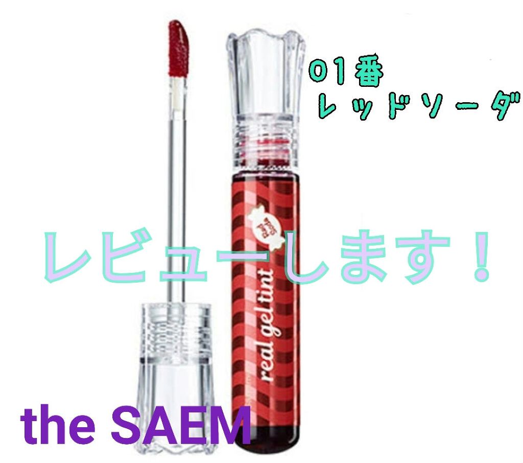 リアルジェルティント/the SAEM/口紅を使ったクチコミ（1枚目）