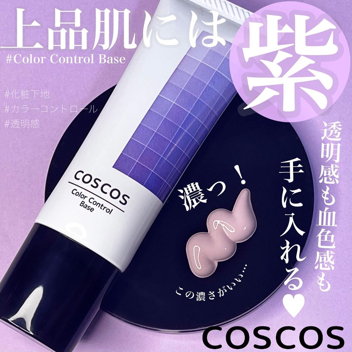 カラーコントロールベース/COSCOS/化粧下地を使ったクチコミ（1枚目）