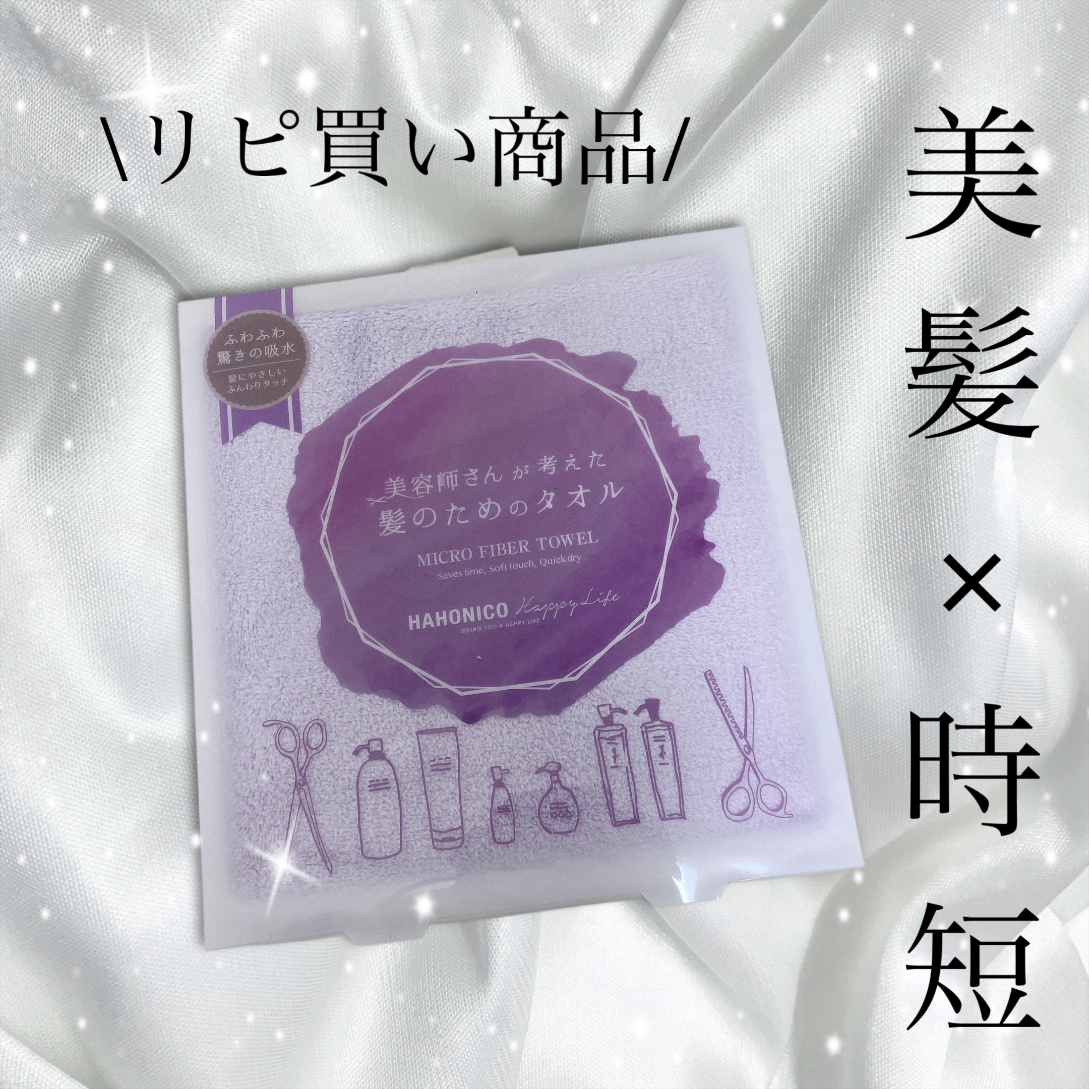 ヘアドライマイクロファイバータオル/ハホニコハッピーライフ/ヘアケアグッズを使ったクチコミ（1枚目）