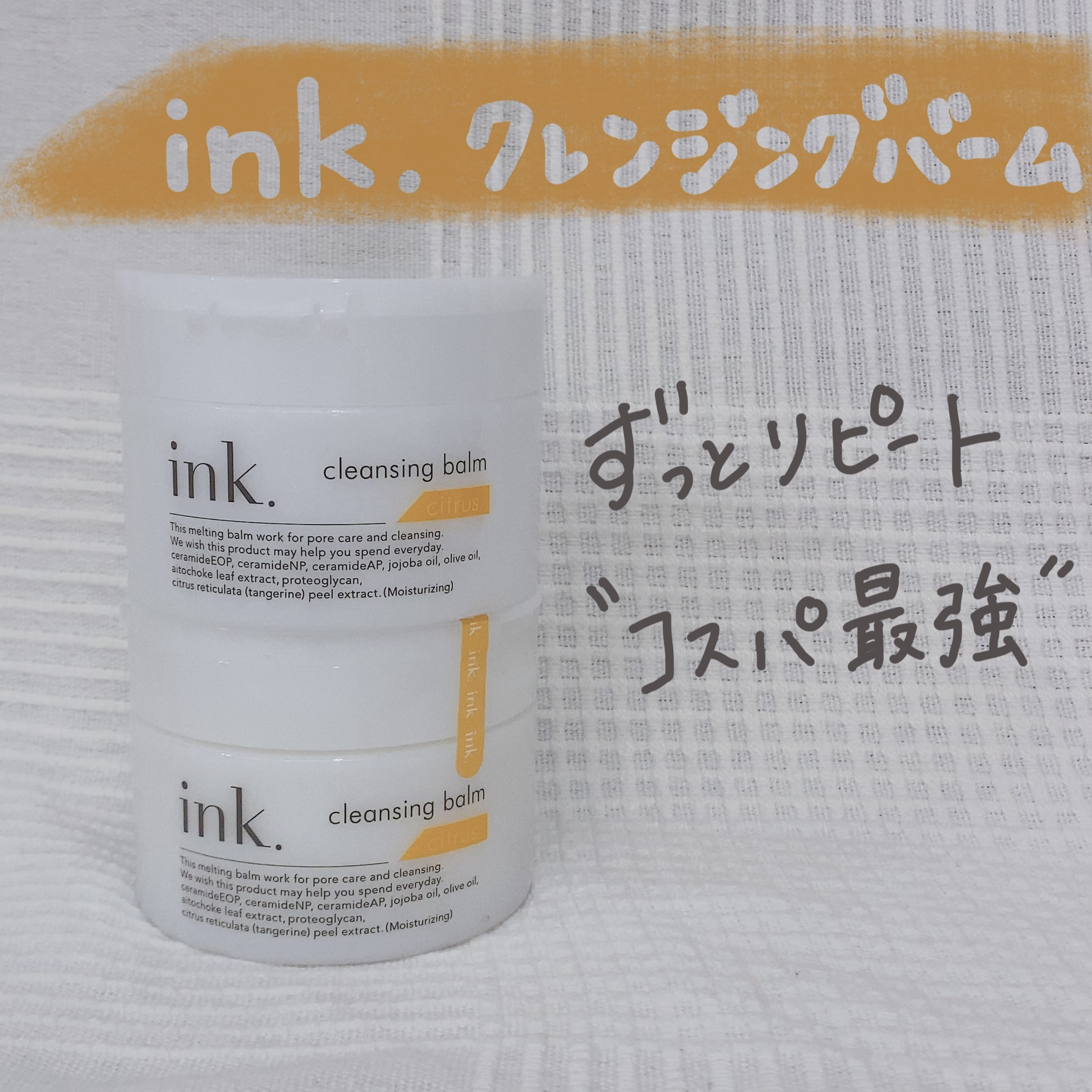 クレンジングバーム シトラス/ink./クレンジングバームを使ったクチコミ（1枚目）