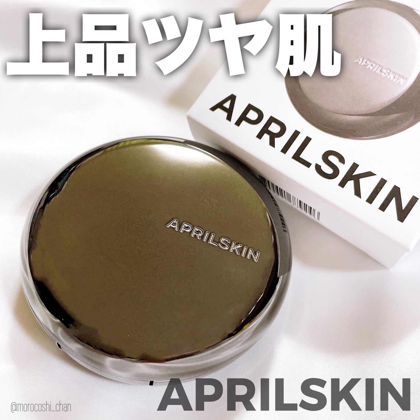 ハイパーカバーフィットクッション グラファイト/APRILSKIN/クッションファンデーションを使ったクチコミ(1枚目)