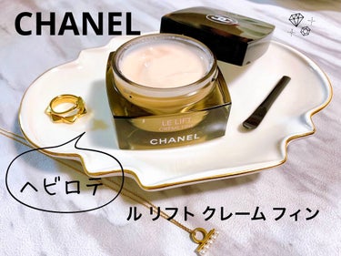 CHANEL ル リフト クレーム フィンのクチコミ「軽やかなのにしっとり＆なめらかなクリームが心地よい‪‪❤︎‬ CHANEL ‎𓊆ル リフト ク.....」（1枚目）