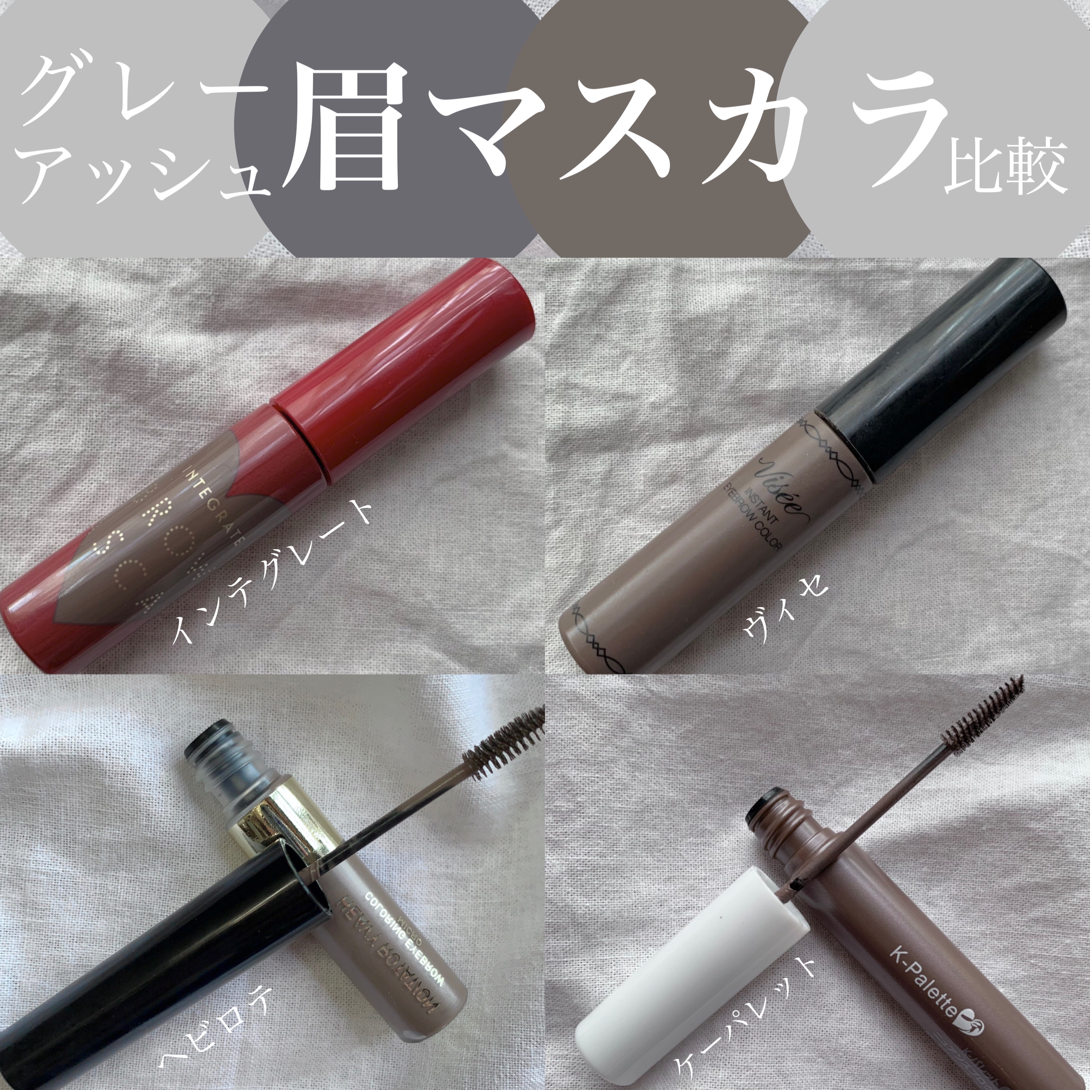 ヴィセ リシェ インスタント アイブロウ カラー/Visée/眉マスカラを使ったクチコミ（1枚目）