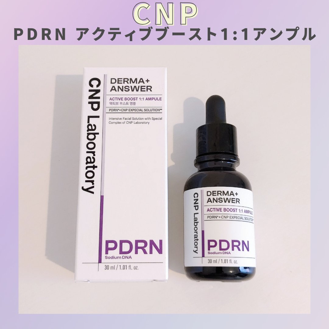 ダーマアンサー PDRN アクティブブースト1:1アンプル/CNP Laboratory/美容液を使ったクチコミ（1枚目）