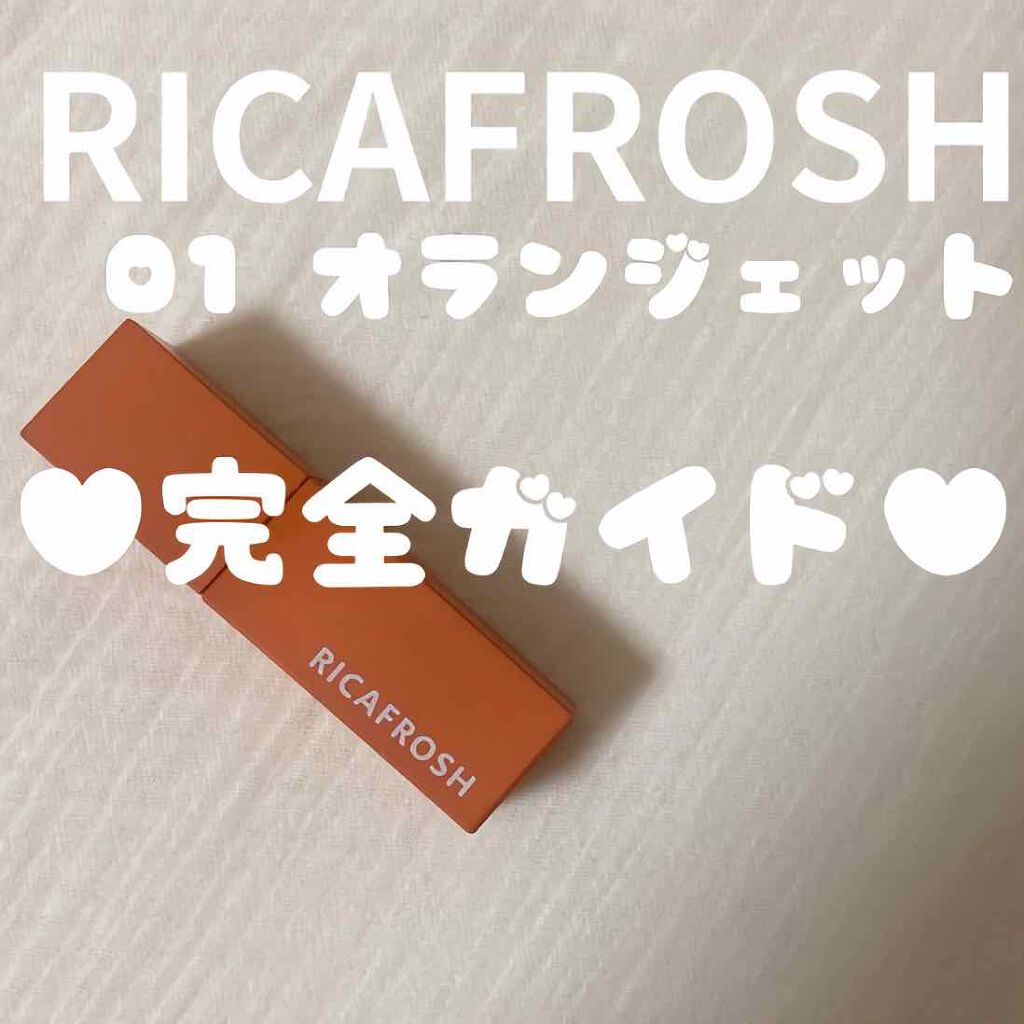 ジューシーリブティント/RICAFROSH/リップティントを使ったクチコミ（1枚目）