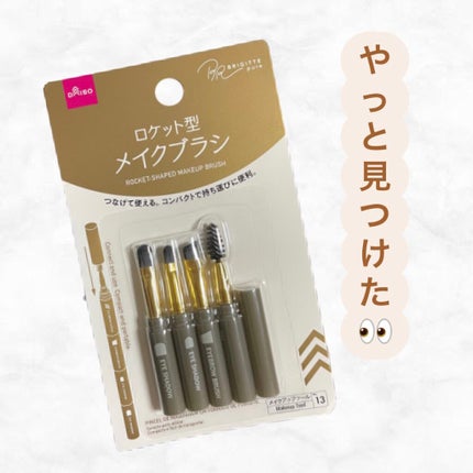 ロケット型 メイクブラシ/DAISO/メイクブラシを使ったクチコミ(1枚目)