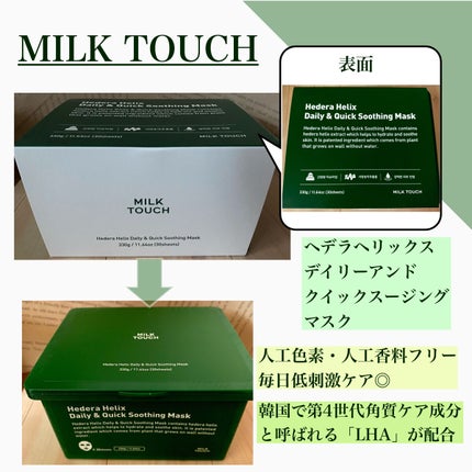 ヘデラヘリックス デイリー&クイック スージングマスク/Milk Touch/シートマスク・パックを使ったクチコミ(2枚目)