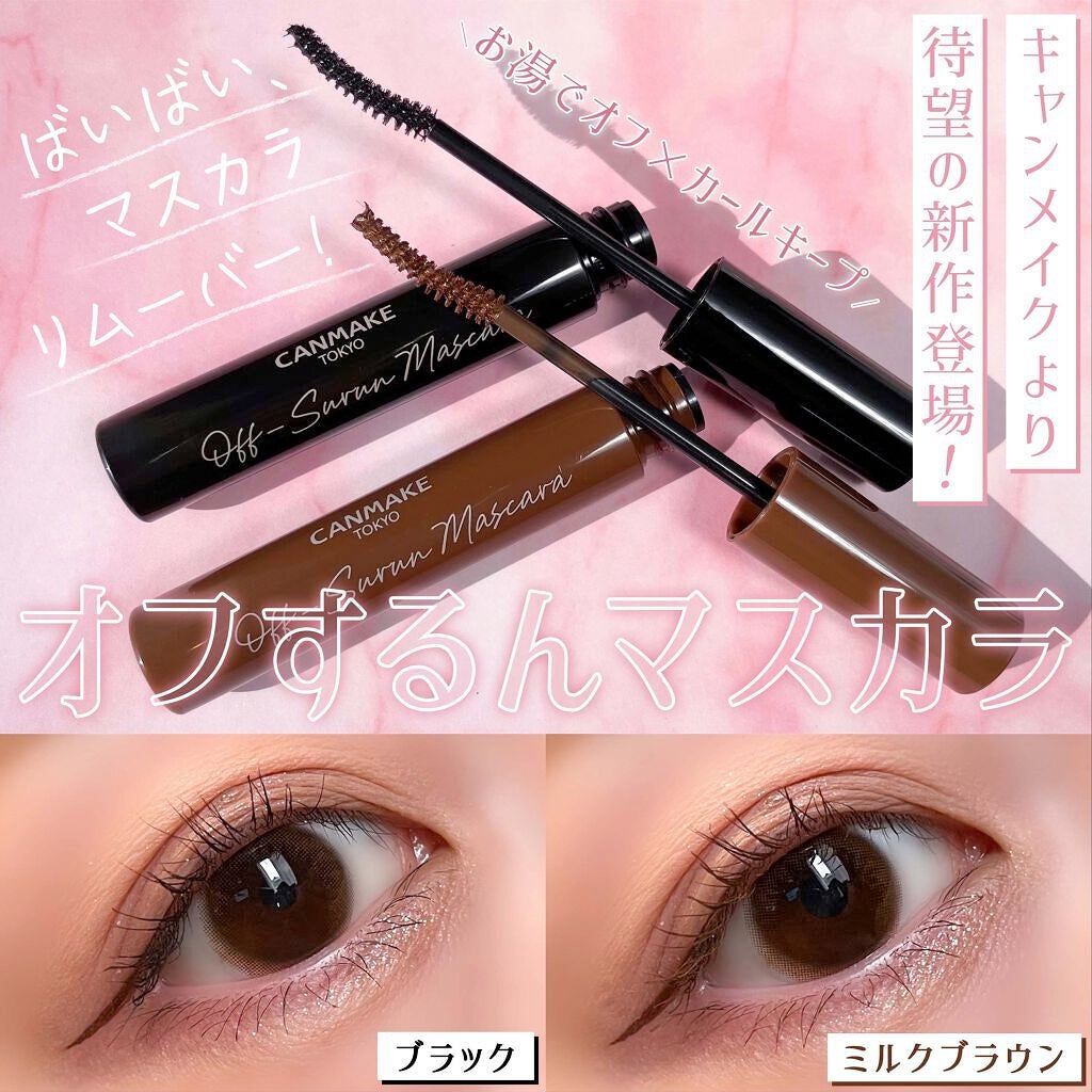 オフするんマスカラ/キャンメイク/マスカラを使ったクチコミ(1枚目)