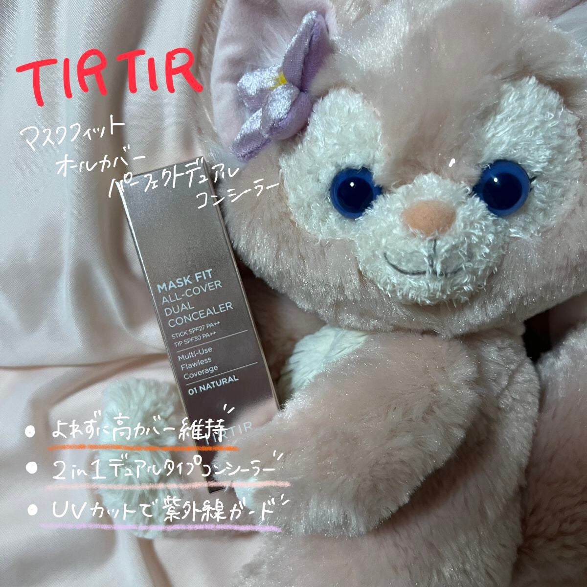 マスクフィットオールカバーデュアルコンシーラー/TIRTIR(ティルティル)/コンシーラーを使ったクチコミ(1枚目)