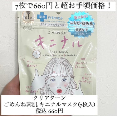 今回はクリアターンのごめんね素肌 キニナルマスクのレビューです！

こちらは人気商品「ごめんね素肌」シリーズの中で肌荒れ、ニキビ対策に特化したものになります！
ドラッグストアで購入出来るもので、7枚入で660円とかなりのお手ごろ価格です！

使ってみた感想として、シートの質感がとても良かったです！正直に申し上げると、今までクリアターンのシートマスクをいくつか試した際は少しメッシュのようになっているものや分厚く硬いシートに液が少ない印象などを受けていました…。そのため今回も期待していなかったのですが、このシートは良かったです！
シートの厚さは厚めで、柔らかく肌触りが良いです！そして伸縮性があるので小鼻の横や目の下などもっとしっかり覆いたいと思う部分はある程度伸ばすことが出来るのも良かったです！

液にはとろみはなくかなりさっぱり系だと思います！そのため乾燥肌の方や保湿力がしっかり欲しいと感じる方には物足りないかもしれませんが油分で保湿しすぎると肌が荒れてしまう方や脂性肌の方にはとてもオススメです！

コスパの良いドラコスなのでぜひお試ししてみてください！LIPSでも買えるみたいです🙆‍♀️の画像 その1