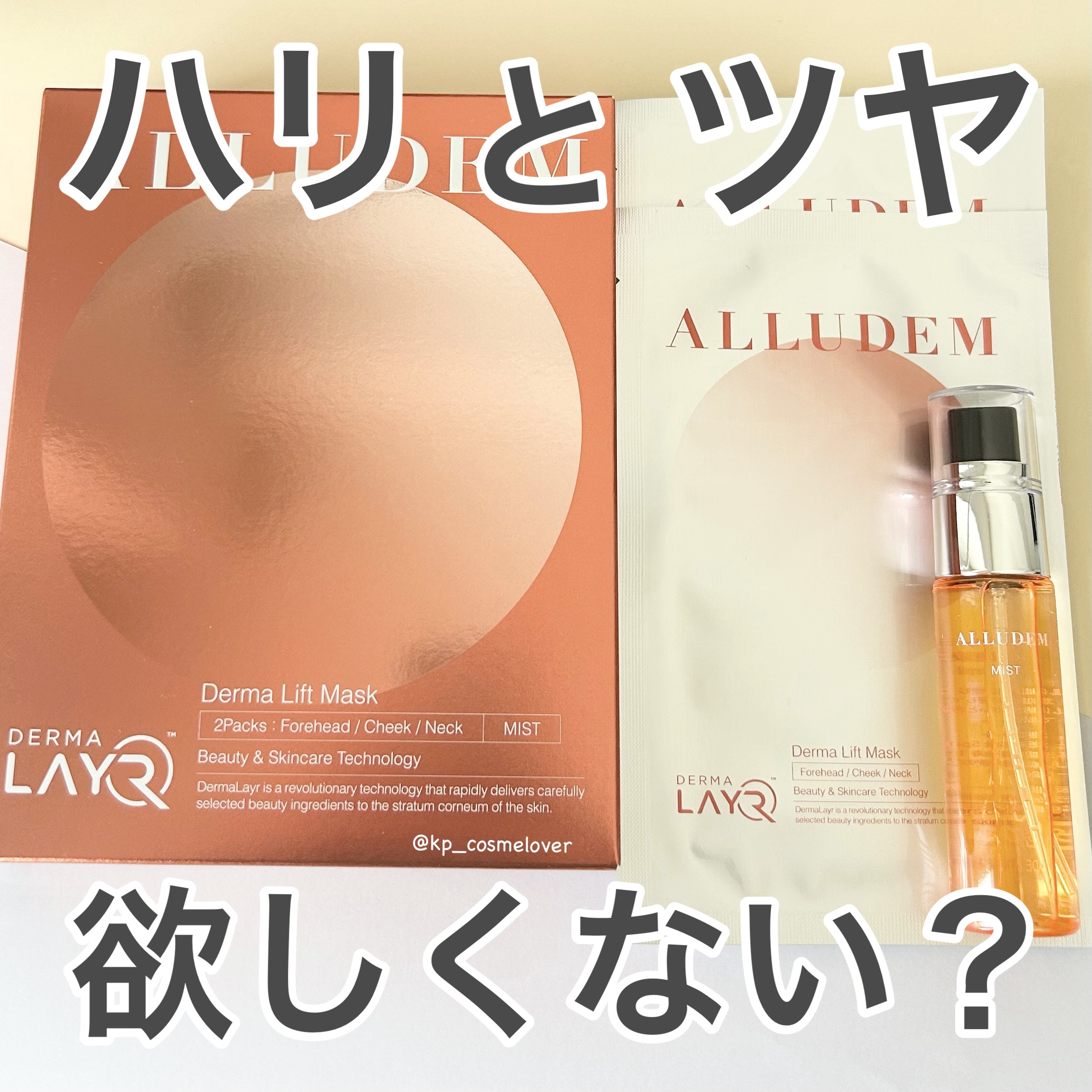 Derma Lift Mask/ALLUDEM/スキンケアキットを使ったクチコミ（1枚目）