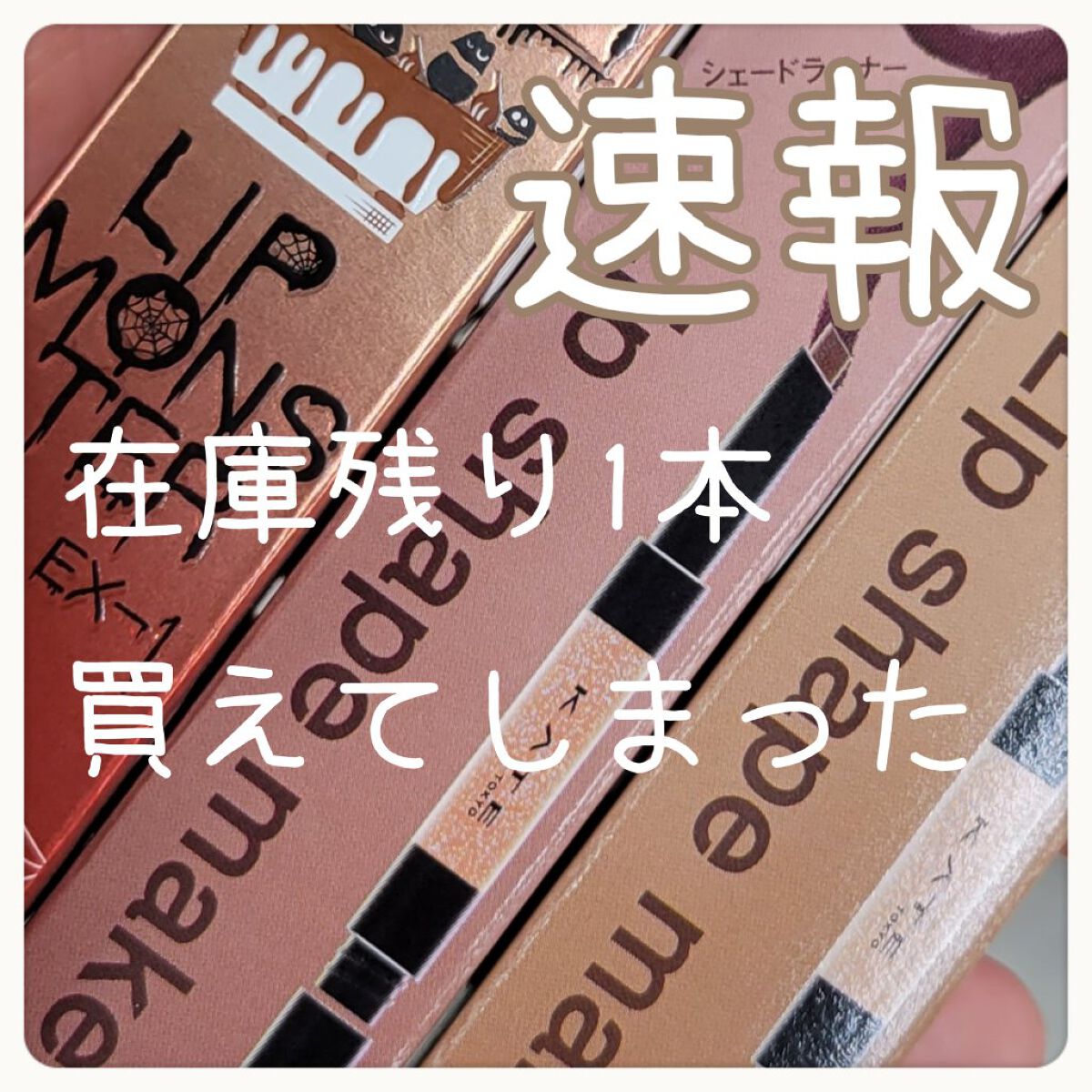 ケイト リップモンスター/KATE/口紅を使ったクチコミ（1枚目）