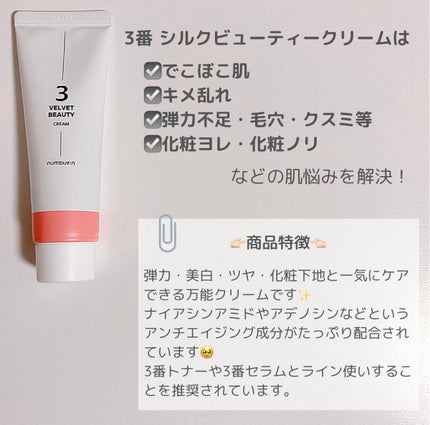 3番 シルクビューティークリーム/numbuzin/フェイスクリームを使ったクチコミ(2枚目)