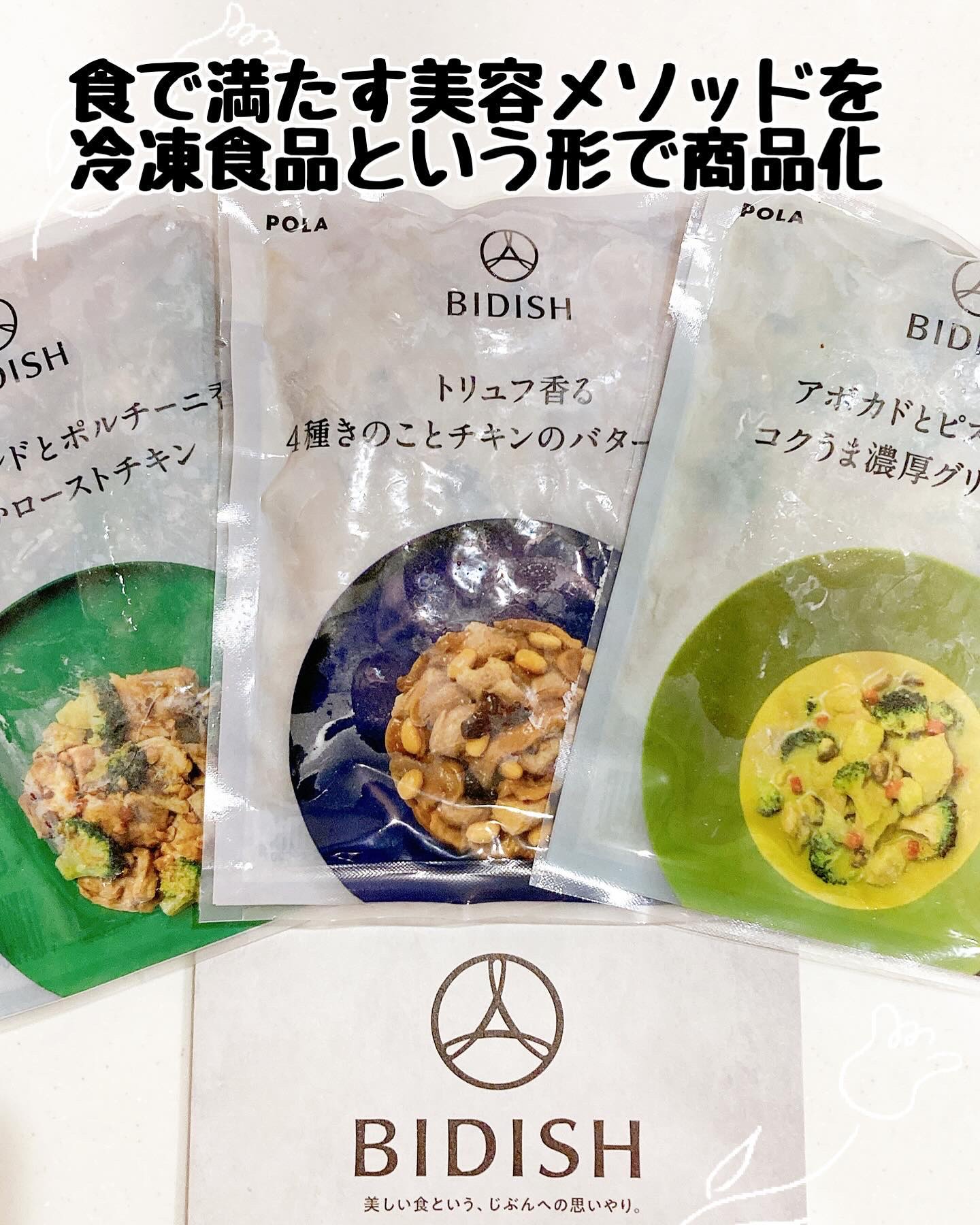 BIDISH/POLA/食品を使ったクチコミ（1枚目）