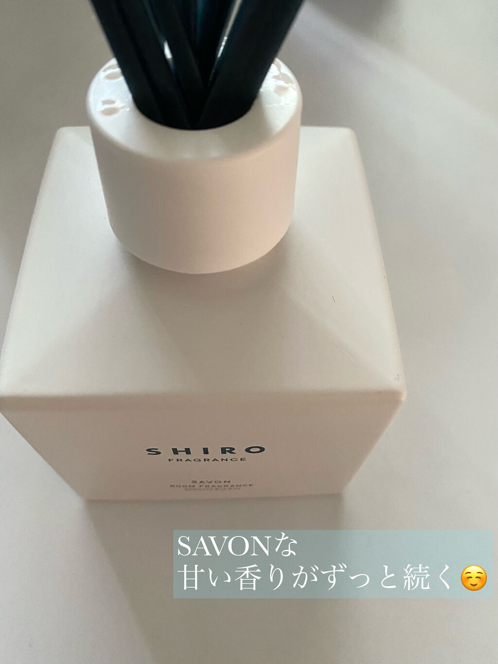サボン ルームフレグランス/SHIRO/ルームフレグランスを使ったクチコミ（2枚目）