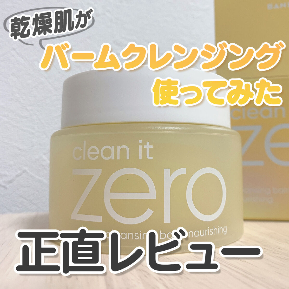 クリーンイットゼロ クレンジングバーム オリジナル/BANILA CO/クレンジングバームを使ったクチコミ（1枚目）