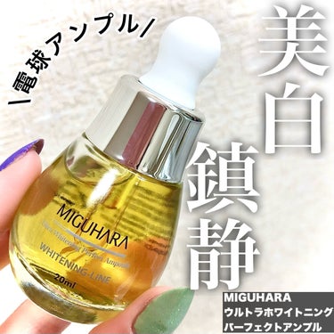 MIGUHARA Ultra Whitening Perfect Ampouleのクチコミ「＼美白鎮静／


電球アンプル💡💛


┈┈┈┈┈┈┈┈┈┈┈┈┈┈┈┈
MIGUHARA
ウ.....」（1枚目）