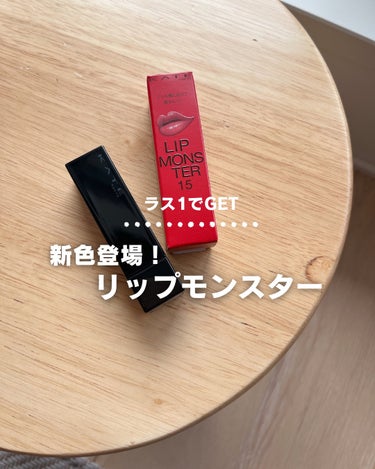 4月20日にあのバズリップ💄
リップモンスターから新色が3つが登場✨️

3つの中から15 綿雲33000ftを購入しました！！


鮮やかさが得意なイエベ春さんのピンクリップ💓

透け感があって唇に塗