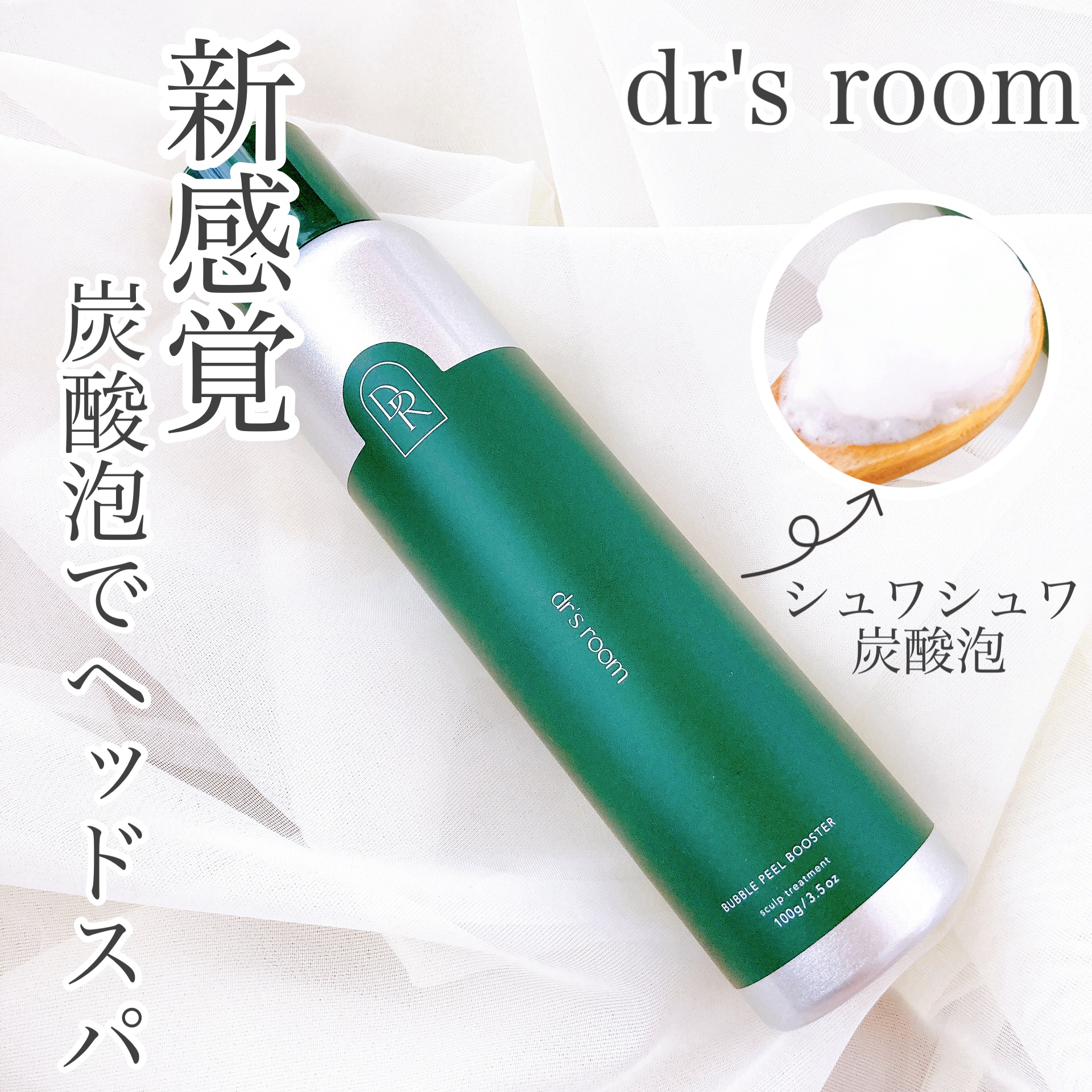 <炭酸頭皮美容液>バブルピールブースター/dr's room/頭皮ケアを使ったクチコミ（1枚目）