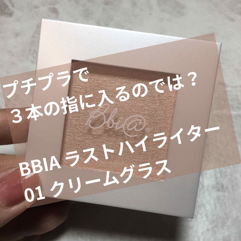 ラストハイライター/BBIA/パウダーハイライトを使ったクチコミ(1枚目)