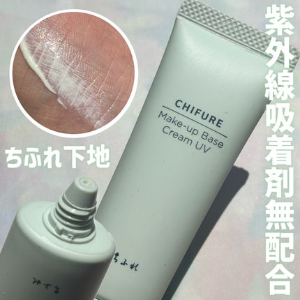 メーキャップ ベース クリーム UV/ちふれ/化粧下地を使ったクチコミ(1枚目)