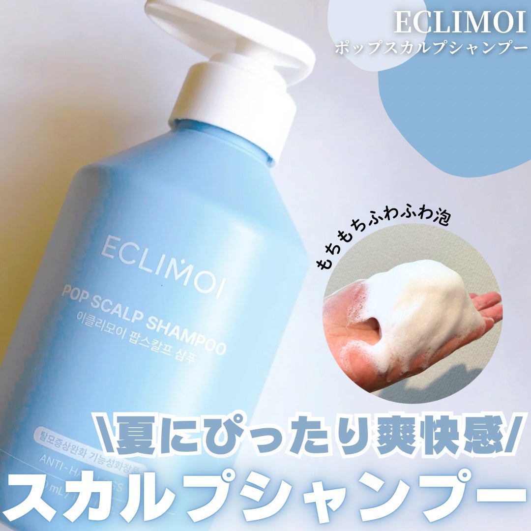 ポップスカルプシャンプー/ECLIMOI/市販シャンプーを使ったクチコミ(1枚目)