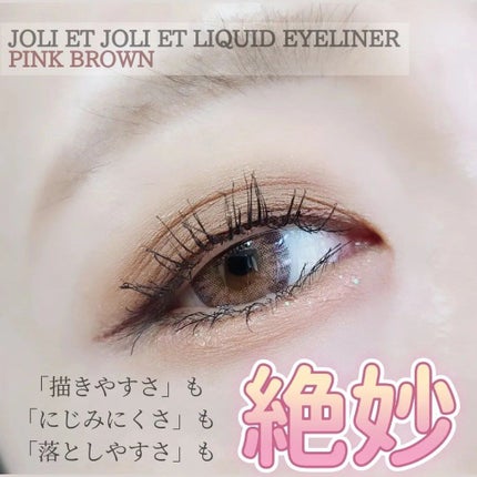 アヴァンセ ジョリ・エ ジョリ・エ リキッドアイライナー/アヴァンセ/リキッドアイライナーを使ったクチコミ(1枚目)