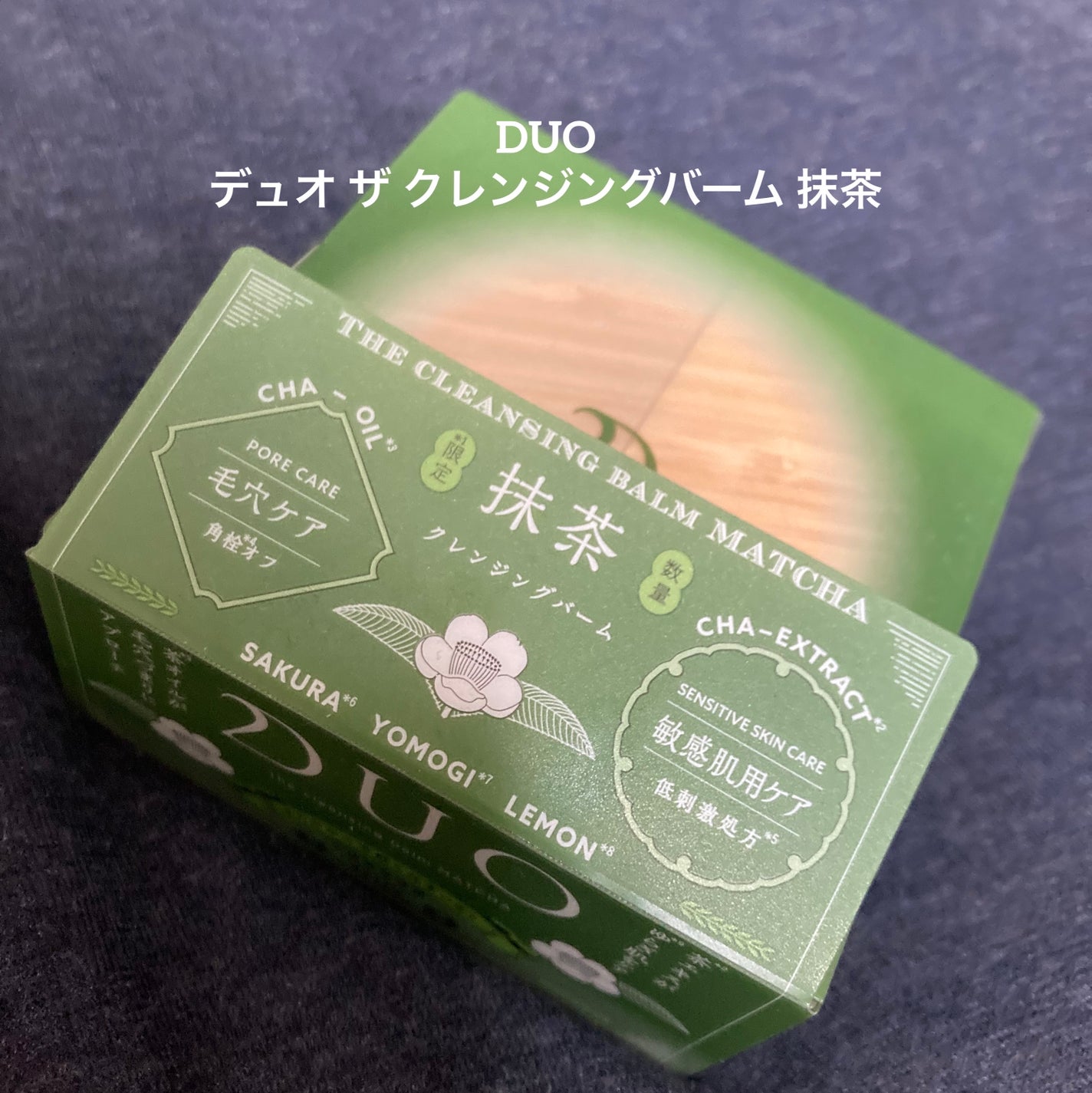 デュオ ザ クレンジングバーム 抹茶/DUO/クレンジングバームを使ったクチコミ(1枚目)