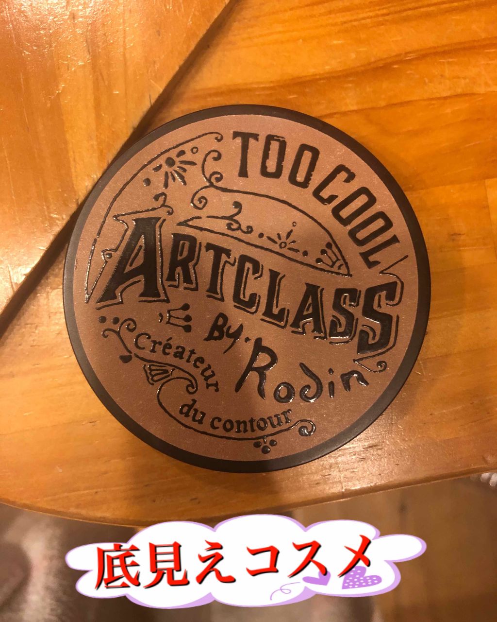 アートクラスバイロダン シェーディング/too cool for school/シェーディングを使ったクチコミ(1枚目)