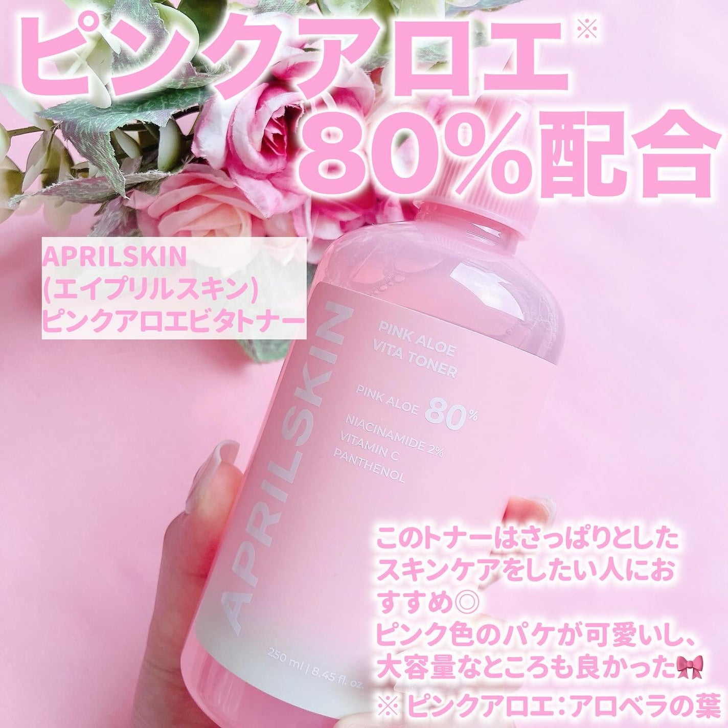 ピンクアロエビタトナー/APRILSKIN/化粧水を使ったクチコミ(2枚目)