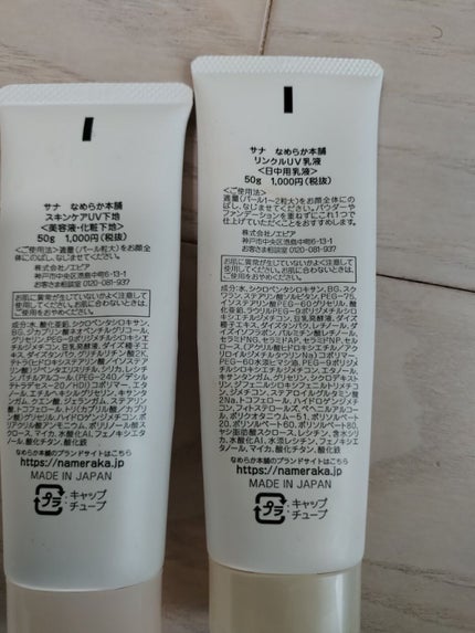 リンクルUV乳液/なめらか本舗/日焼け止めミルクを使ったクチコミ(2枚目)