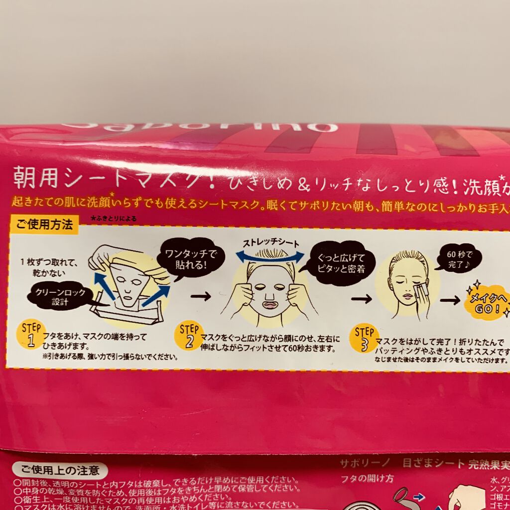 目ざまシート 完熟果実の高保湿タイプ/サボリーノ/シートマスク・パックを使ったクチコミ（2枚目）
