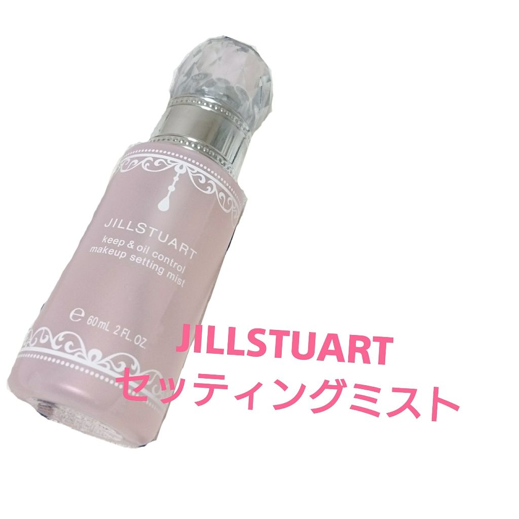 キープ&オイルコントロール メイクアップ セッティングミスト/JILL STUART/ミスト状化粧水を使ったクチコミ(1枚目)