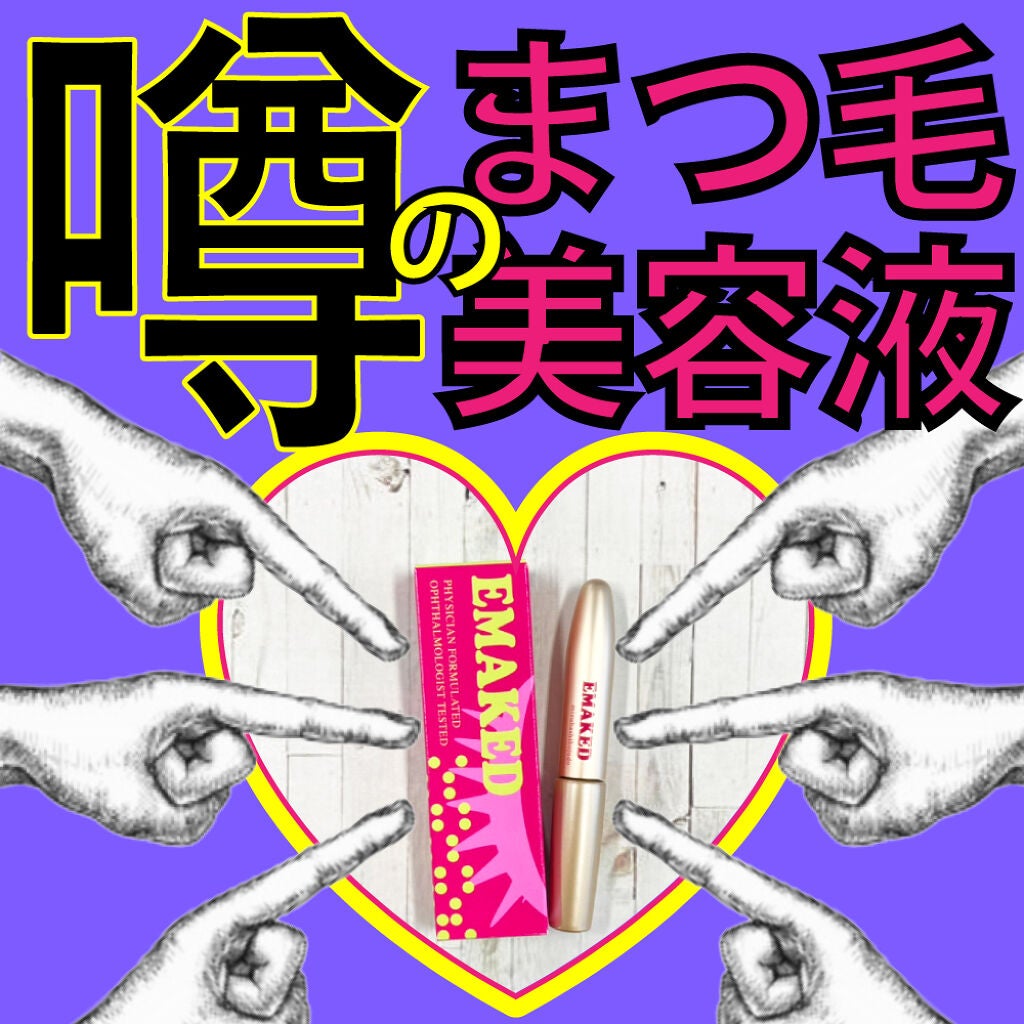 EMAKED(エマーキット)/水橋保寿堂製薬/まつげ美容液を使ったクチコミ(1枚目)