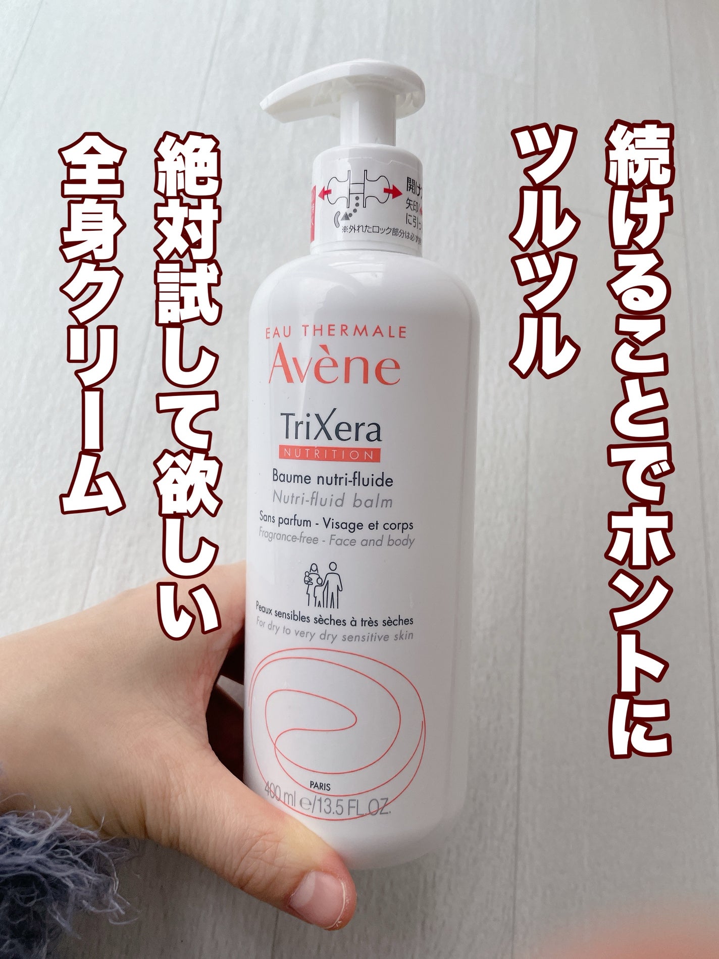 トリクセラNTフルイドクリーム/アベンヌ/ボディクリームを使ったクチコミ(1枚目)