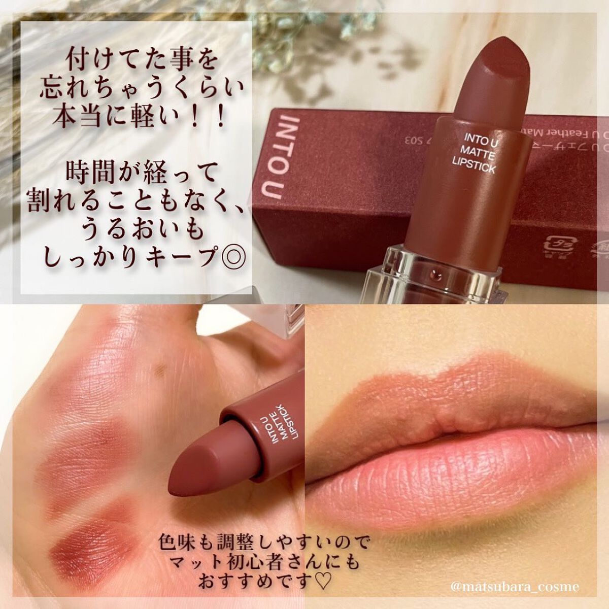 フェザーマットリップスティック/INTO U/口紅を使ったクチコミ(2枚目)