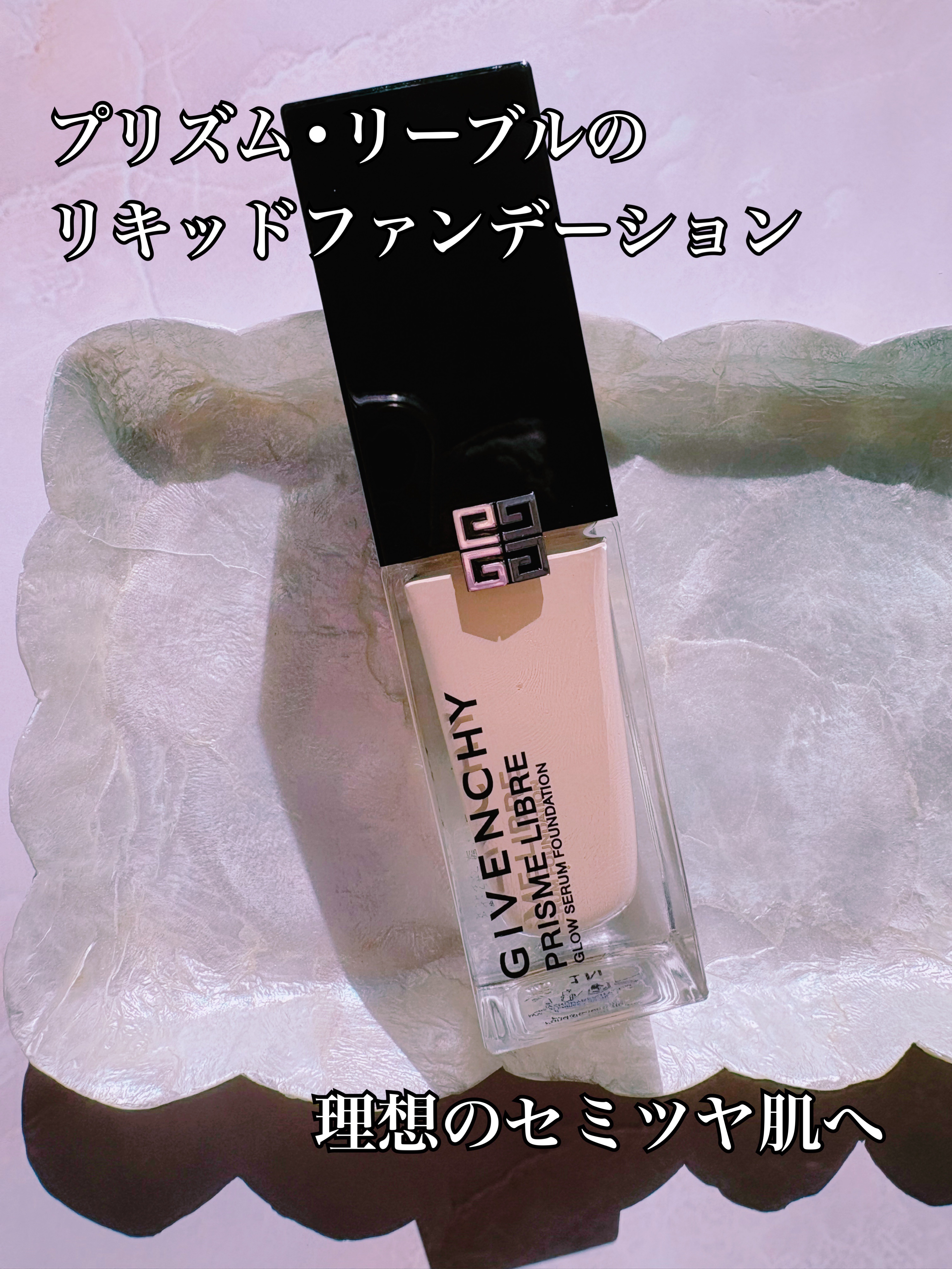 プリズム･リーブル･グロウ･セラム･ ファンデーション/GIVENCHY/リキッドファンデーションを使ったクチコミ（1枚目）