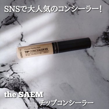 カバーパーフェクション チップコンシーラー/the SAEM/リキッドコンシーラーを使ったクチコミ（1枚目）