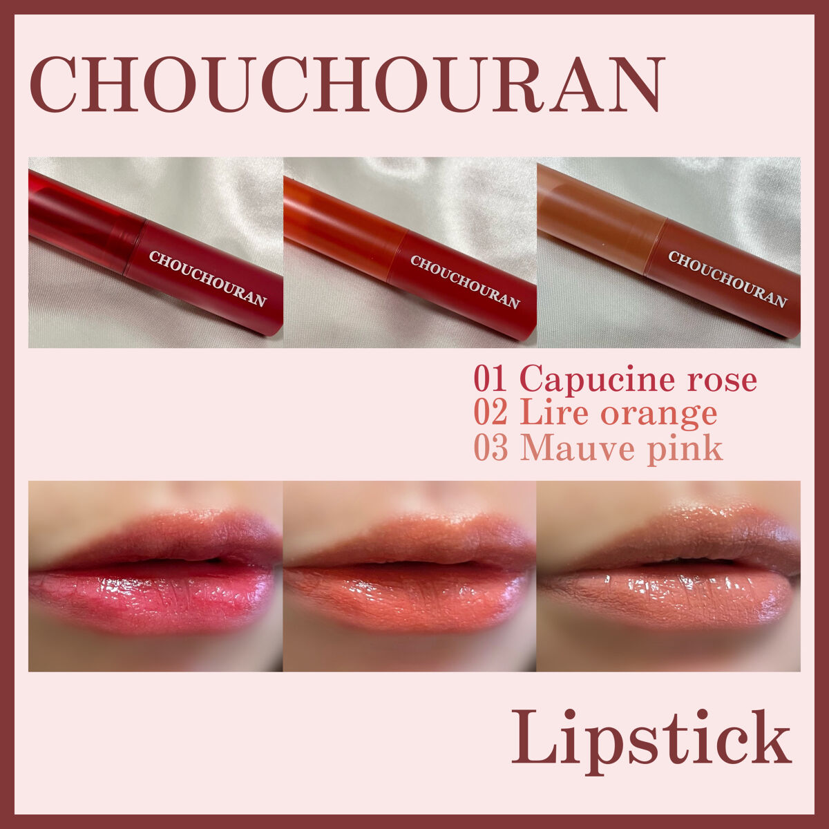 シュシュラン リップスティック 01 Capucine rose カプシーヌローズ/chouchouran/口紅を使ったクチコミ（1枚目）