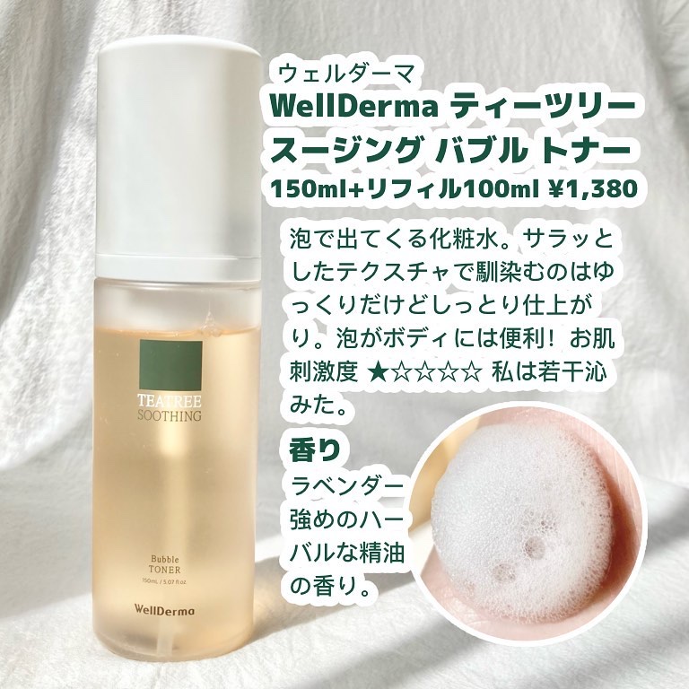 ティーツリースーディングバブルトナー150ml+詰め替え用100mlセット/WellDerma/化粧水を使ったクチコミ（2枚目）