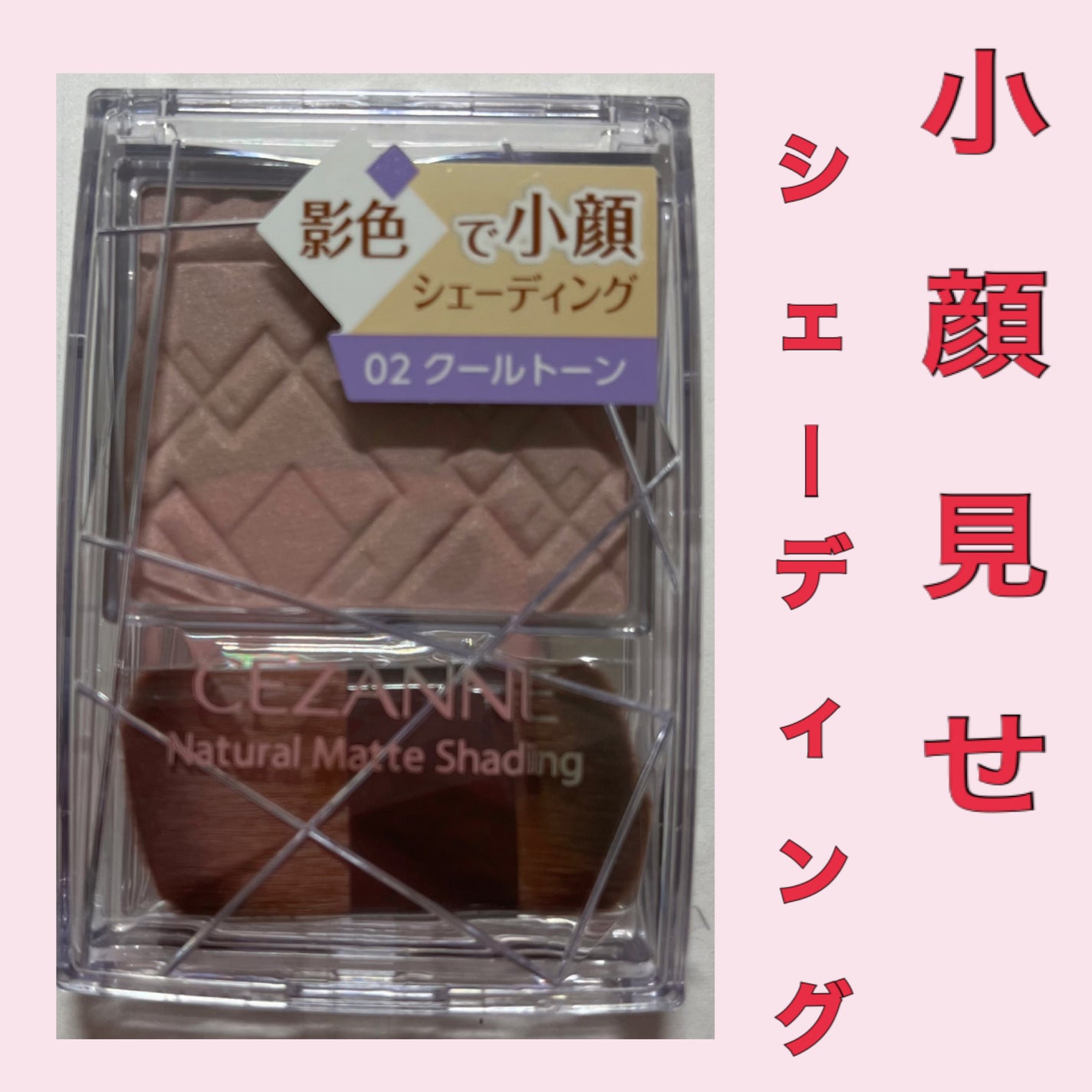 ナチュラルマットシェーディング/CEZANNE/シェーディングを使ったクチコミ(1枚目)