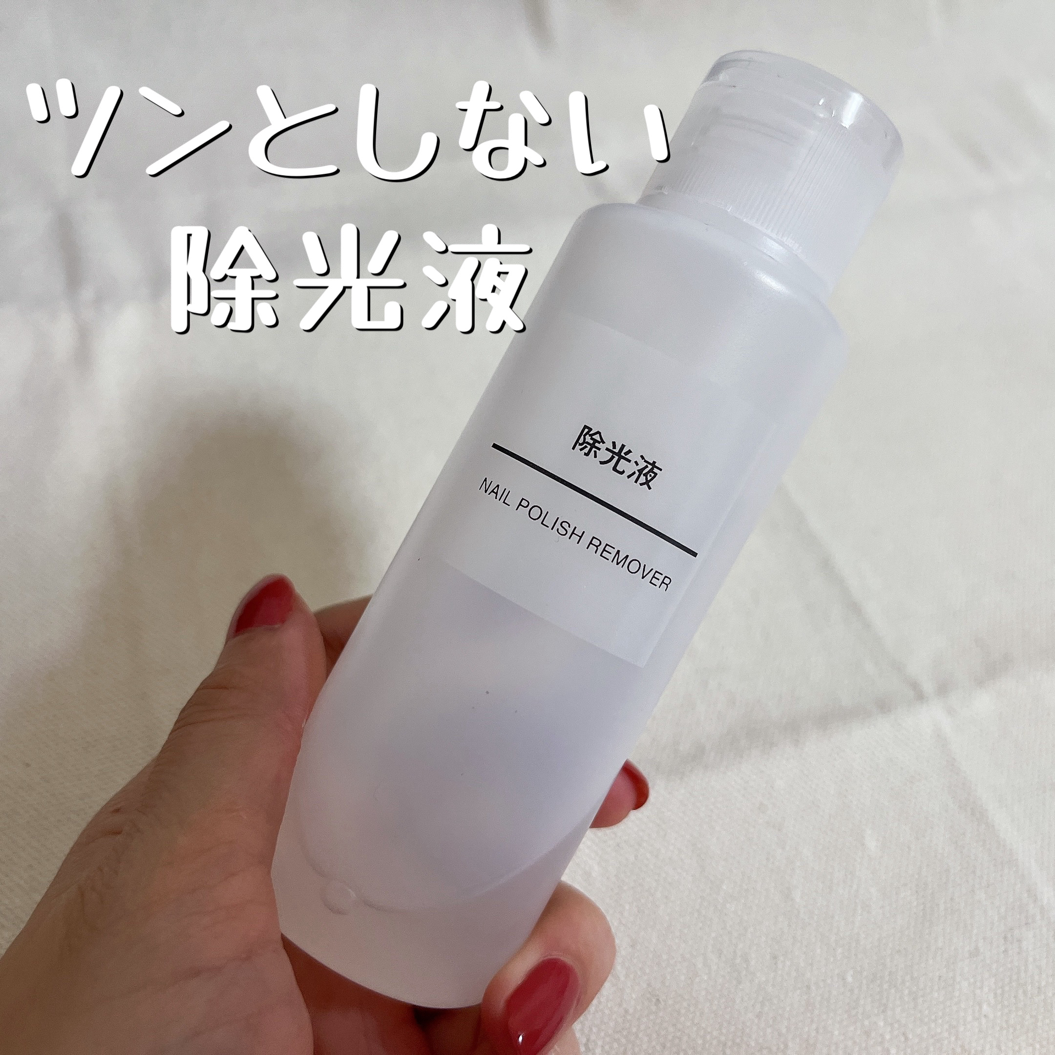 除光液/無印良品/除光液を使ったクチコミ（1枚目）