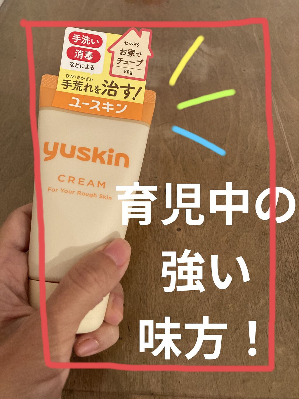 ユースキン 80gチューブ/ユースキン/ボディクリームを使ったクチコミ（1枚目）