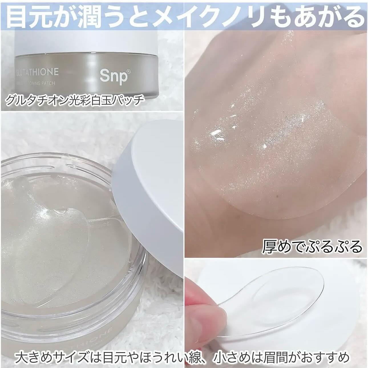 グルタチオンダークゼロトーニングパッチ/SNP/アイケア・アイクリームを使ったクチコミ（3枚目）