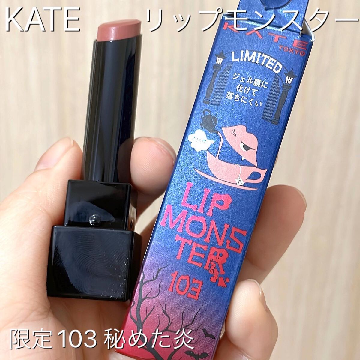 ケイト リップモンスター/KATE/口紅を使ったクチコミ（1枚目）