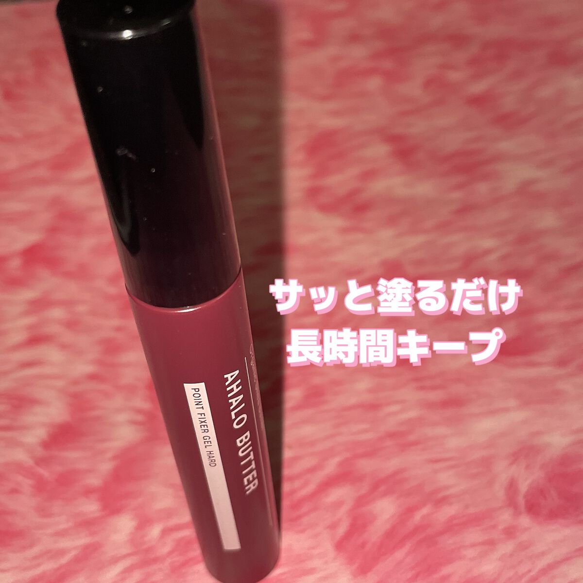 ポイントフィクサー ジェル ハード/AHALO BUTTER/ヘアジェルを使ったクチコミ(1枚目)