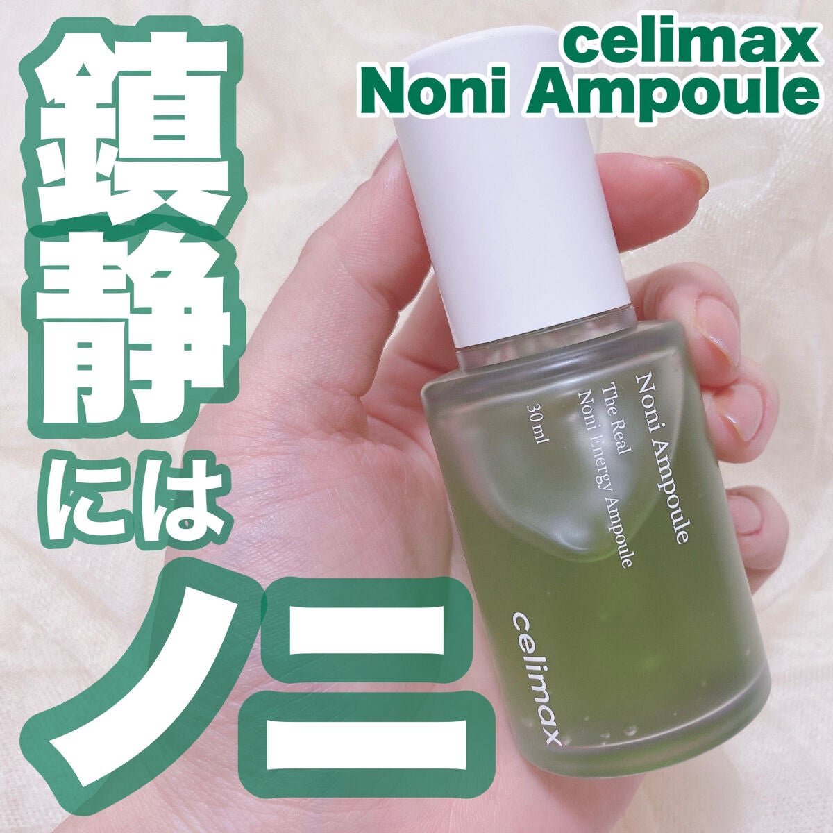 Noni Ampule/celimax/美容液を使ったクチコミ(1枚目)