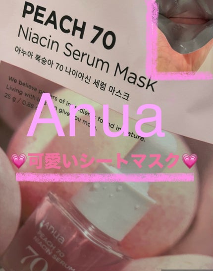 桃70%ナイアシンシートマスク/Anua/シートマスク・パックを使ったクチコミ(1枚目)