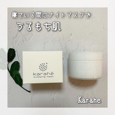 カラへ スリーピングマスク/karahé/フェイスクリームを使ったクチコミ（1枚目）